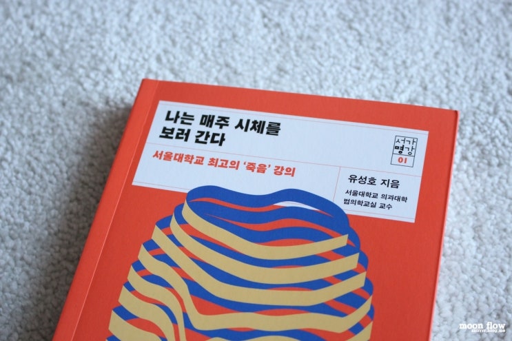  인문 서적, 나는 매주 시체를 보러간다 _ 유성호 (서가명강)