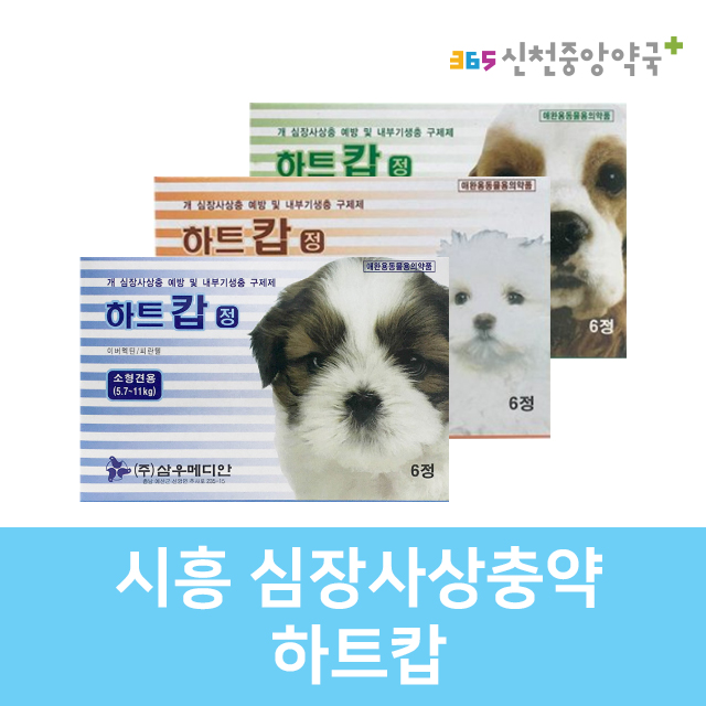 하트캅으로 강아지 심장사상충 내부기생충 예방하세요! (강아지 개회충, 개소회충, 개구충, 브라질구충, 협두구충 등)의 예방약 시흥 동물약국 하트캅으로 강아지 심장사상충 내부기생충 예방하세요! (강아지 개회충, 개소회충, 개구충, 브라질구충, 협두구충 등)의 예방약 시흥 동물약국