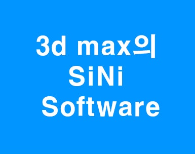 3d max의 SiNi Software,asset관리자 : 네이버 블로그