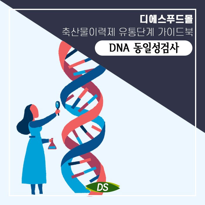 [디에스푸드몰]축산물 DNA동일성검사