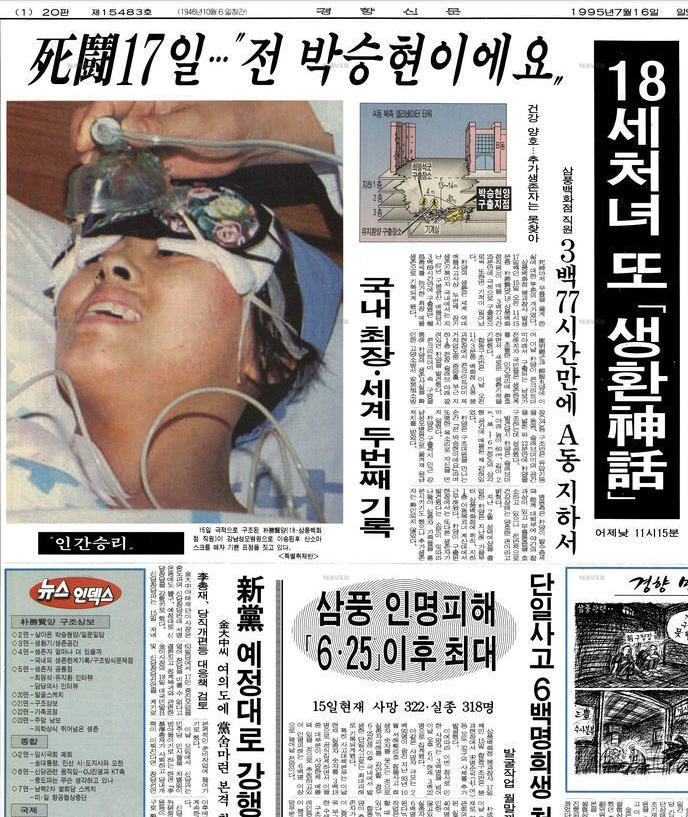  삼풍백화점 참사 17일간의 사투 끝 생환 "전 박승현이에요" ,1995.07.16