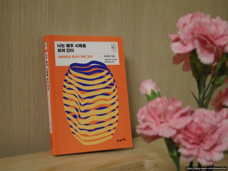  [유성호교수 인문서적]'나는 매주 시체를 보러 간다'