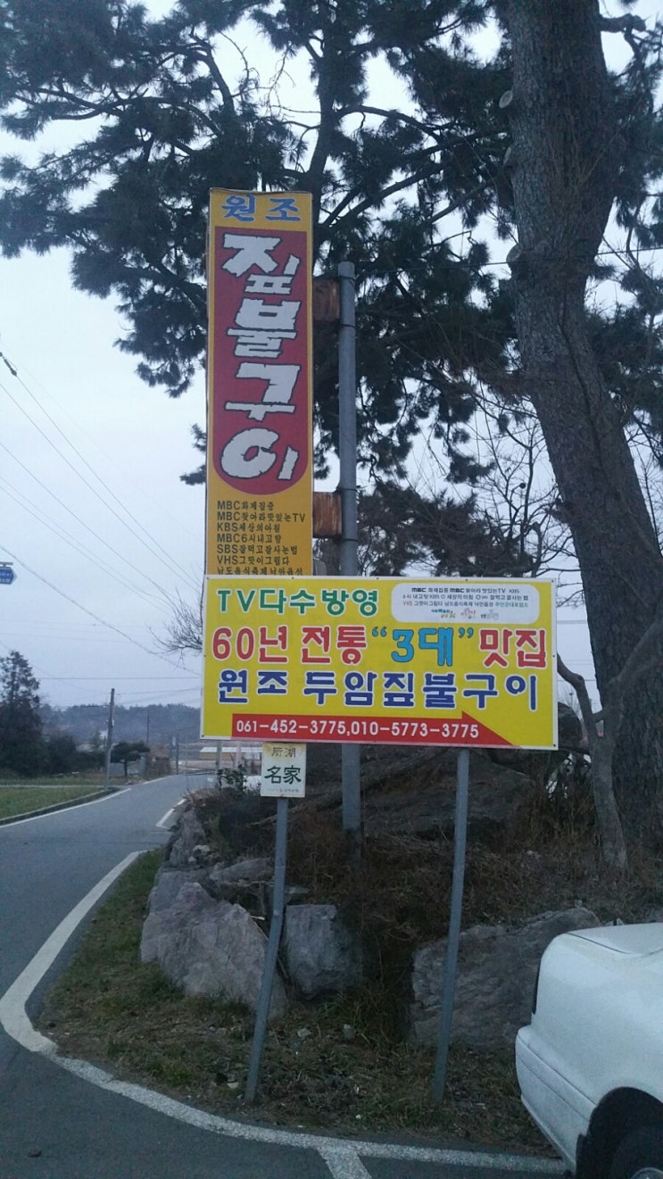  (서민갑부무안짚불삼겹살)두암식당