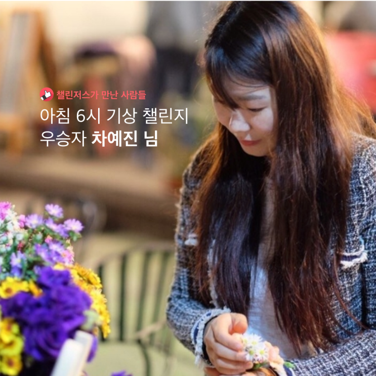  [챌린저스가 만난 사람들] '아침 6시 기상' 챌린지 우승자 차예진님