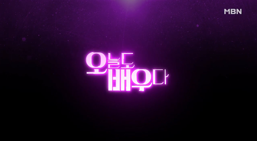  [오늘도 배우다_1회_너희는 뭐하고 노니?