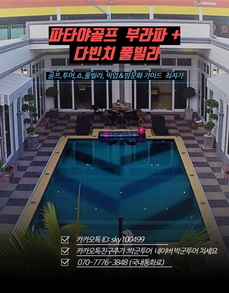  파타야골프  부라파 + 다빈치 풀빌라
