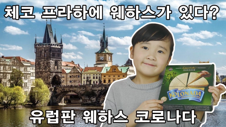  체코 프라하 국민 과자 코로나다 추천 먹방 kolonada mukbang