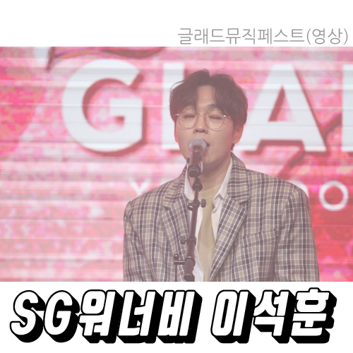  190214)) 글래드뮤직페스트(GLADMUSICFEST) - SG워너비 이석훈(영상)