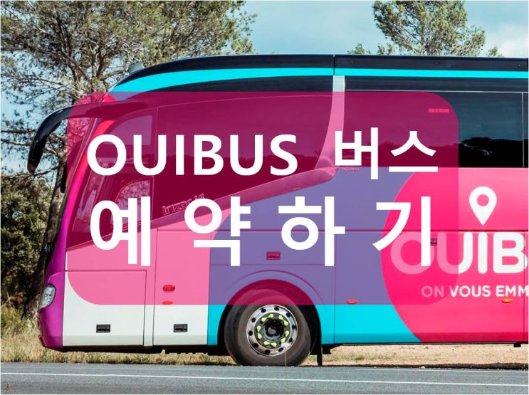  런던/파리 야간버스 위버스 OUIBUS 예약 방법