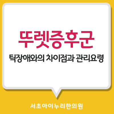  뚜렛증후군 틱장애와의 차이점과 관리요령