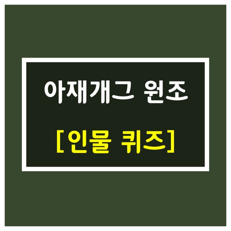  인물 맞추기[아재개그의 원조]