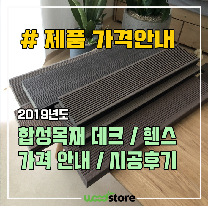  합성데크 가격 안내 / 다양한 시공 후기 소개 드립니다~~!