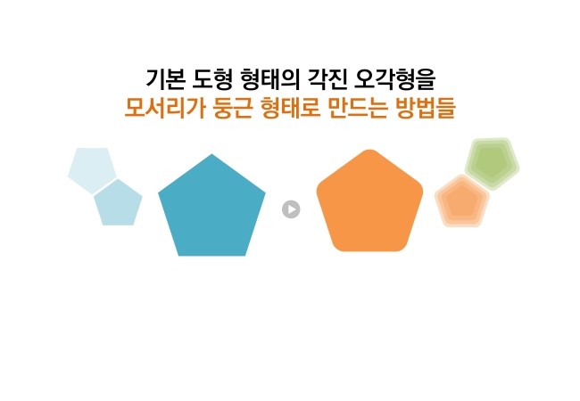  PPT에서 모서리가 둥근 오각형을 만드는 방법들