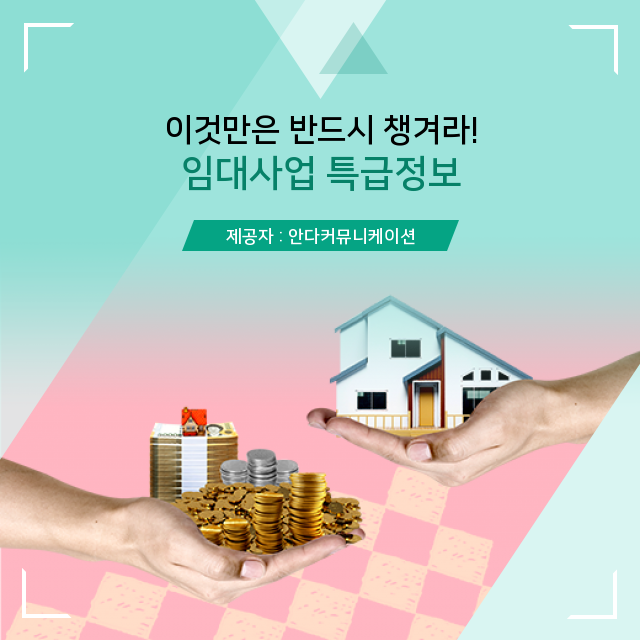  수익형부동산 임대사업과 임대차계약 주의사항
