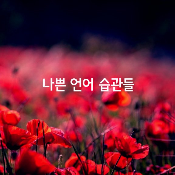  지금 당장 그만둬야 할 나쁜언어 습관 9가지