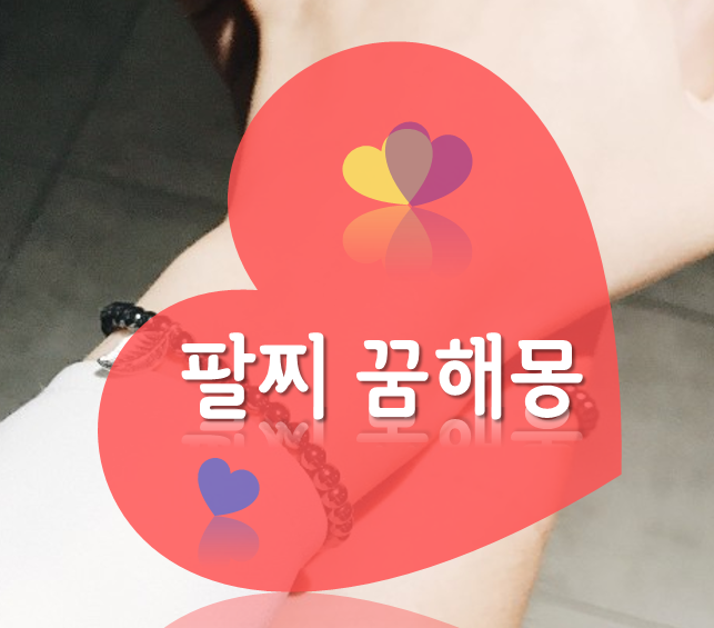 [팔찌 금팔찌 꿈 꿈해몽] 금 팔찌♥받는꿈 주는꿈 차는꿈 선물 잃어버리는꿈 얻는꿈 빛나는....