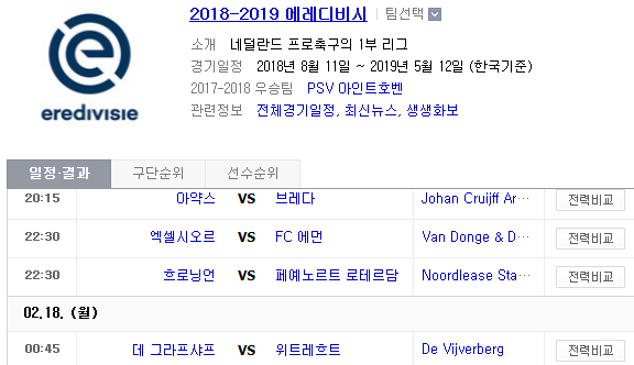 2019.02.17 에레디비시(에레디비지에) (아약스 브레다 | 엑셀시오르 에먼 | 흐로닝언 페예노르트 | 데그라프샤프 위트레흐트) 2019.02.17 에레디비시(에레디비지에) (아약스 브레다 | 엑셀시오르 에먼 | 흐로닝언 페예노르트 | 데그라프샤프 위트레흐트)