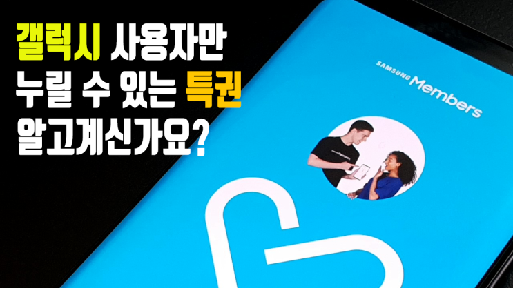  갤럭시 사용자만 누릴 수 있는 특권, 삼성 멤버스를 알고 계시나요?