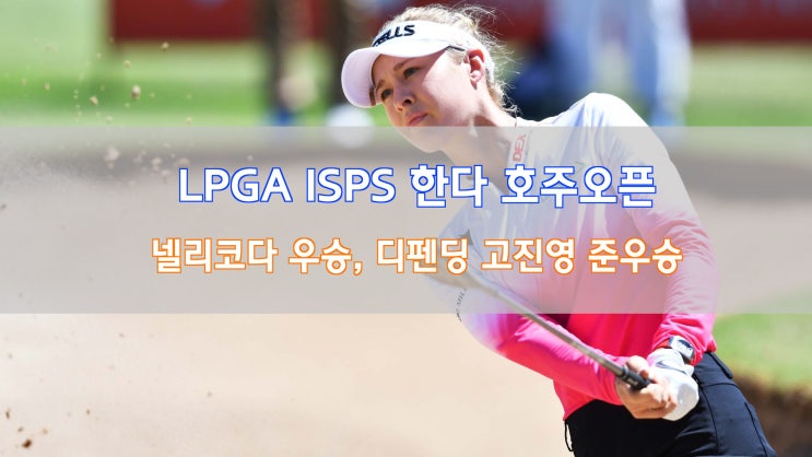 [LPGA] ISPS한다 호주오픈, 넬리코다 우승!! 이정은6 데뷔전 10위.