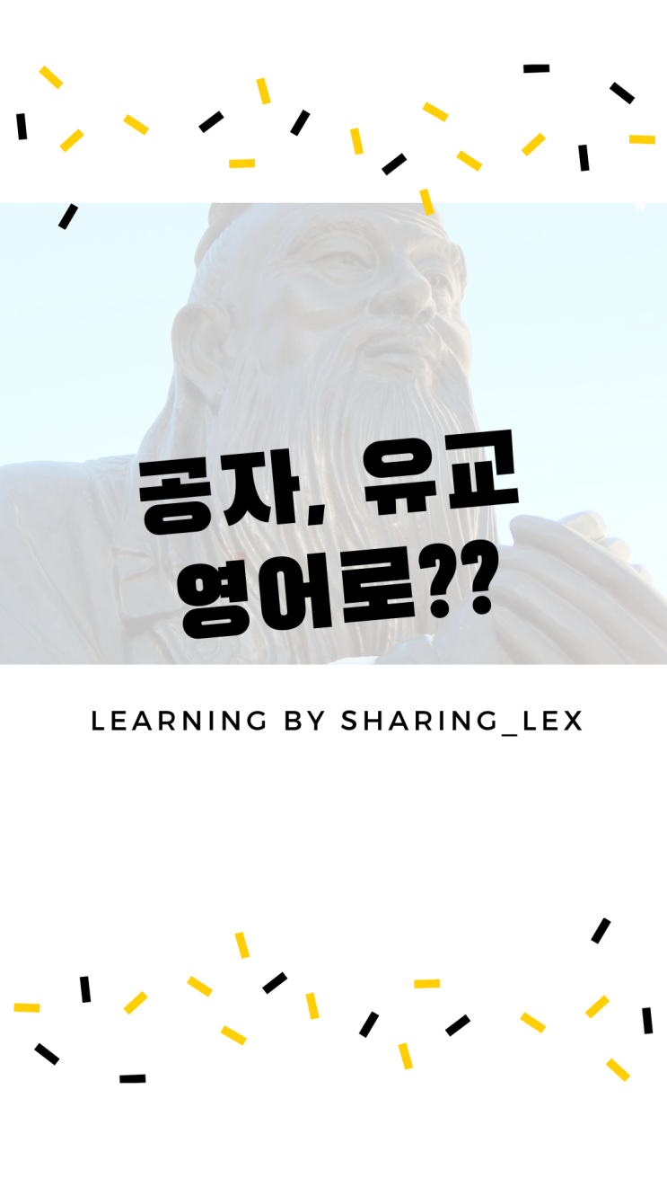  공자, 유교는 영어로 뭐라할까?