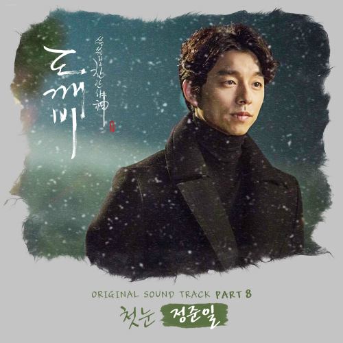 정준일 - 첫 눈