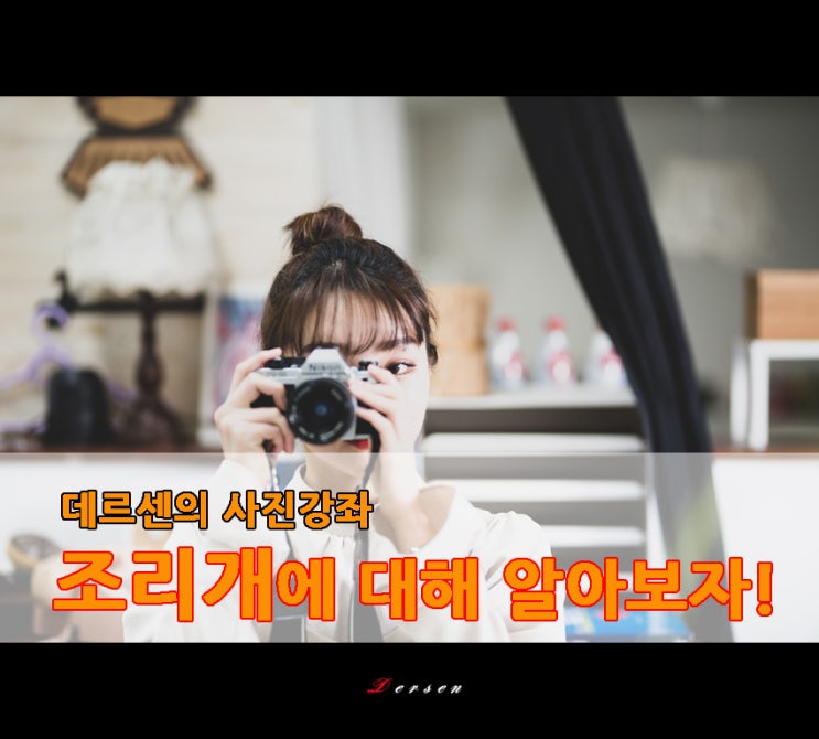  기초사진강좌 (조리개의 의미와 활용)