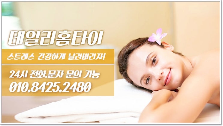장안동출장타이마사지 데일리의 힐링 장안동출장타이마사지 데일리의 힐링