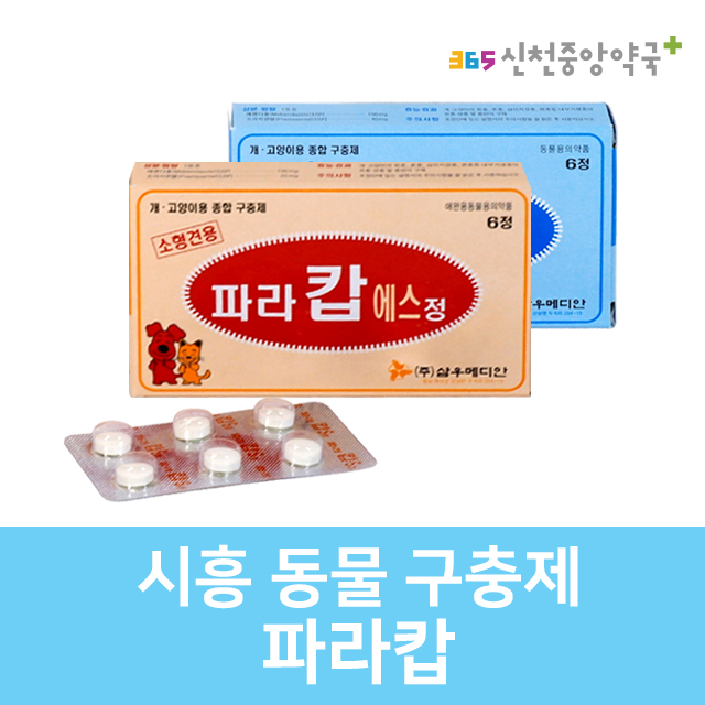 개 강아지, 고양이 구충제 파라캅 장내 (시흥동물약국) 개 강아지, 고양이 구충제 파라캅 장내 (시흥동물약국)