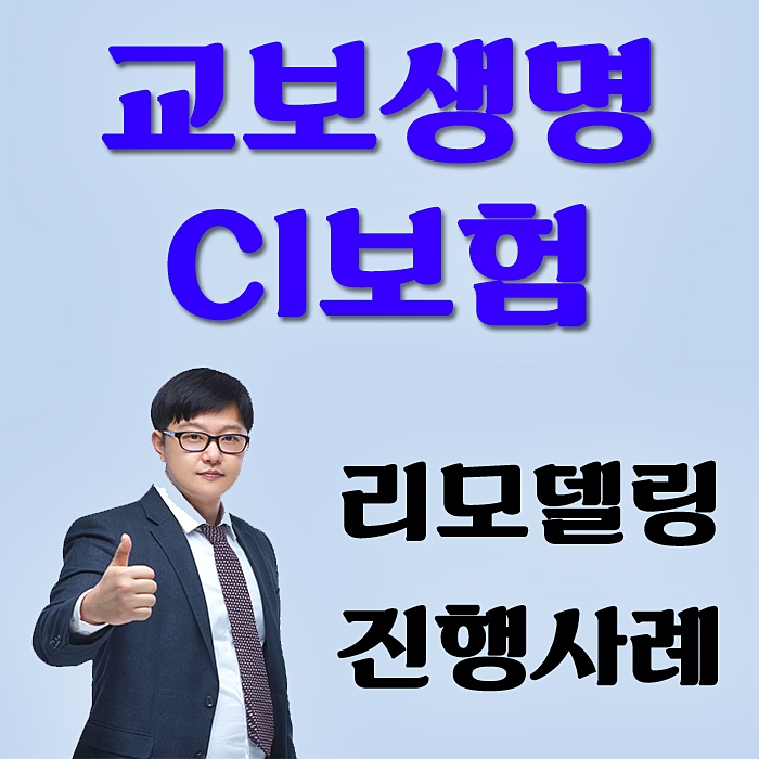  교보생명 CI보험 리모델링 진행 도와드렸어요.