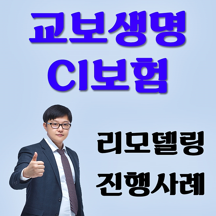 교보생명 CI보험 리모델링 진행 도와드렸어요.