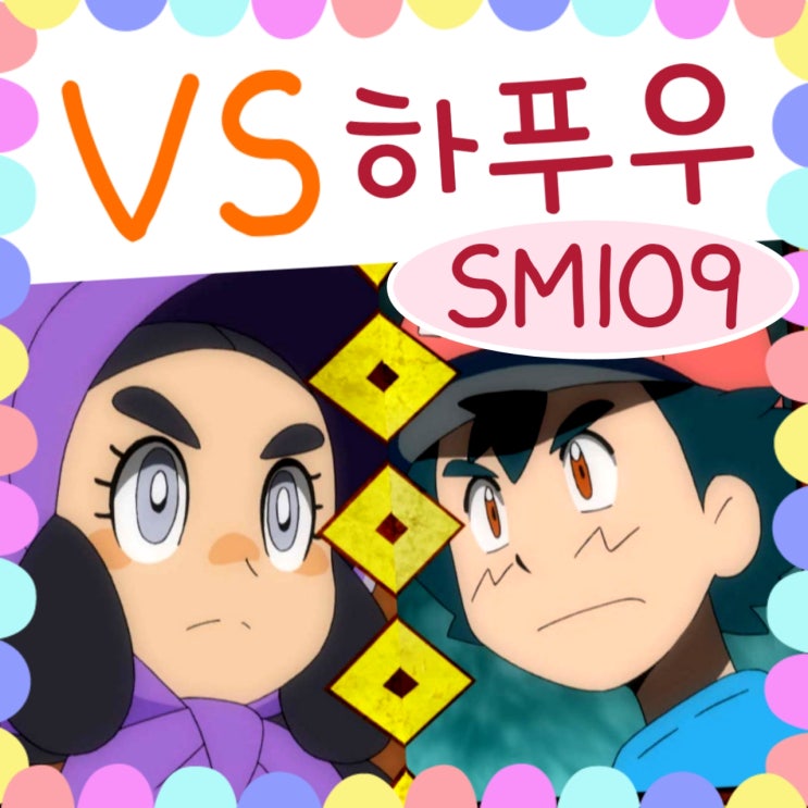  포켓몬스터 썬문 109화 포니섬 시련 / 110화 예고