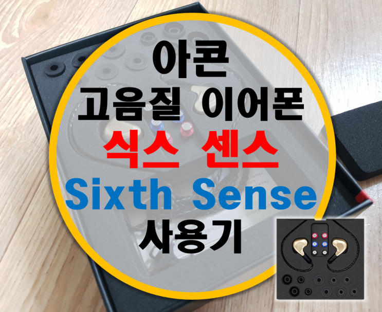 아콘 고음질 이어폰 식스센스 Sixth Sense 리뷰