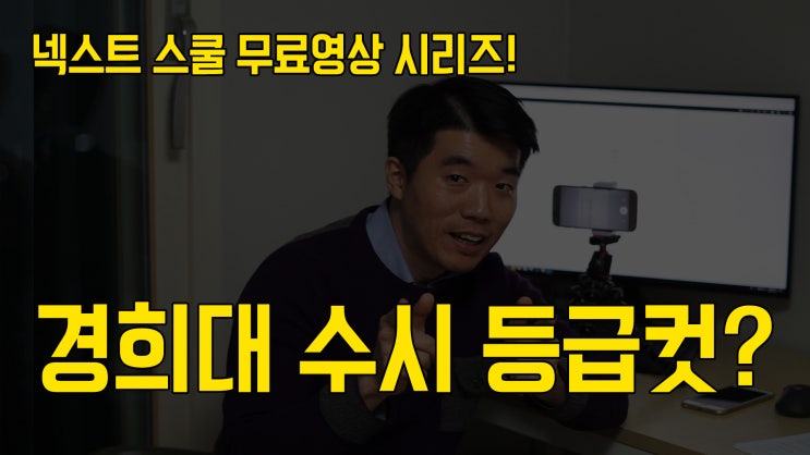 경희대 수시전형 합격자 등급은? (aka. 경희대학교 입학처 공개자료를 바탕으로 살펴본 경희대 수시등급 분석)