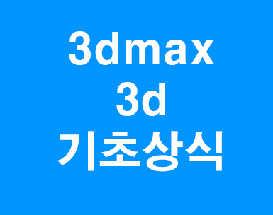 3d max 폴리곤 메쉬 넙스 3d max 폴리곤 메쉬 넙스