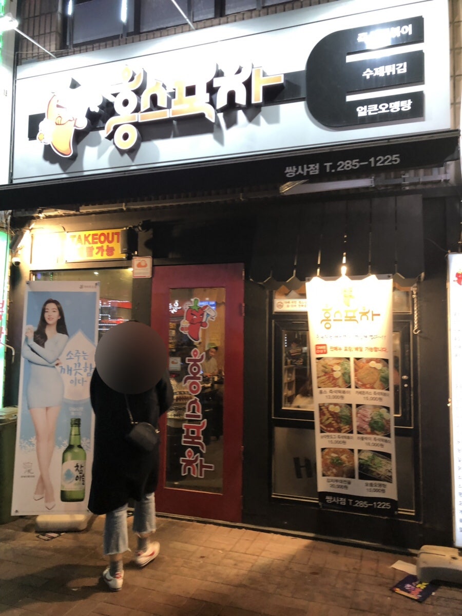 홍스포차 문덕점 사진 1