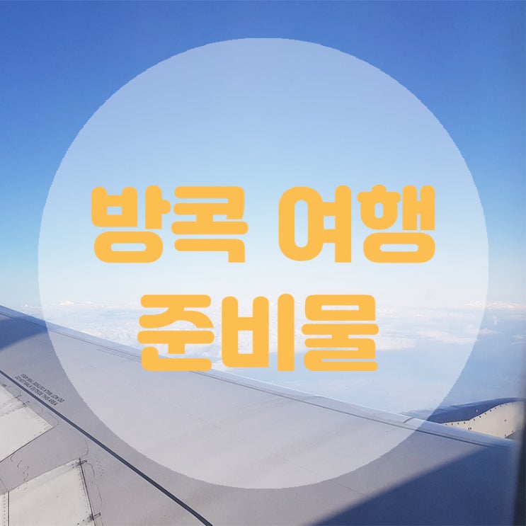  [방콕자유여행] 방콕 여행 전 준비, 준비물