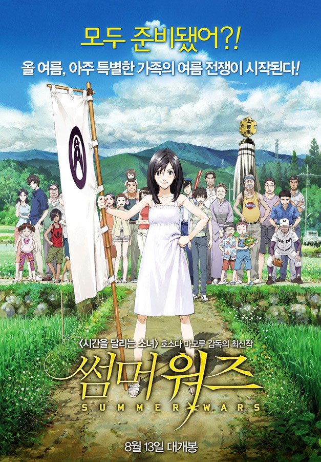  썸머 워즈(Summer Wars, 2009)