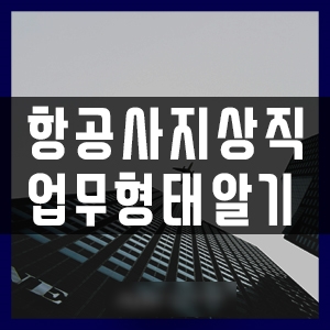  부산지상직과외학원 지상직 업무종류