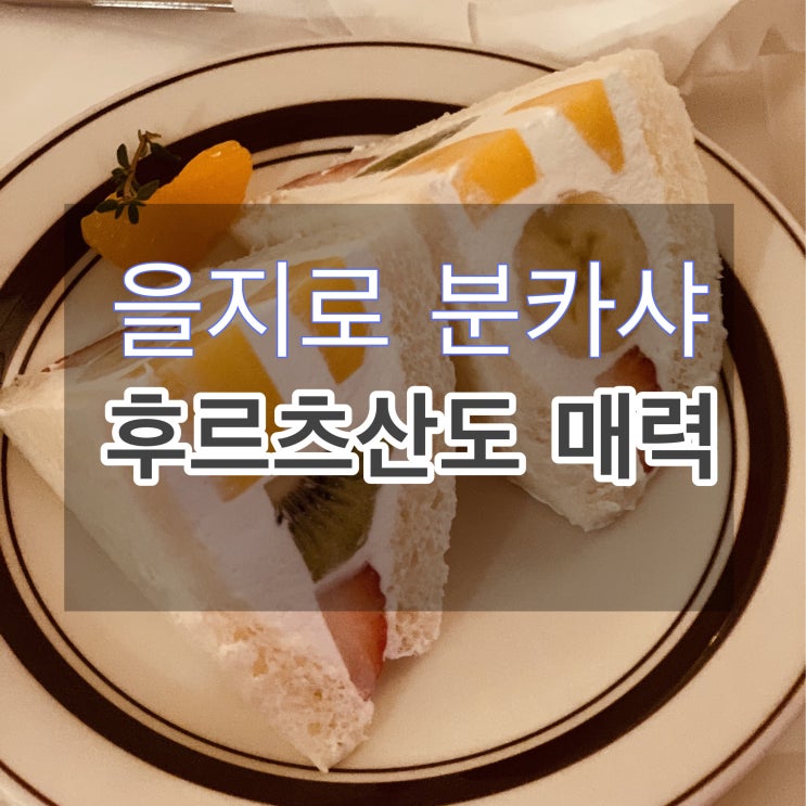  [카페] 을지로 분카샤 - 눈으로 먹는 후르츠 산도의 매력