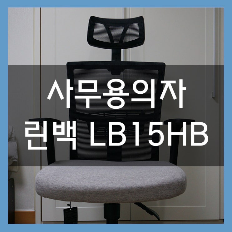 허리가 편안한 의자를 원한다면 린백 LB15HB 사무용의자 추천 허리가 편안한 의자를 원한다면 린백 LB15HB 사무용의자 추천