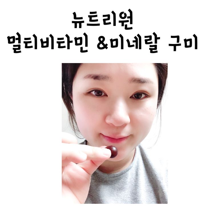  비타민젤리 세개로 멀티비타민앤미네랄 매일 챙기자
