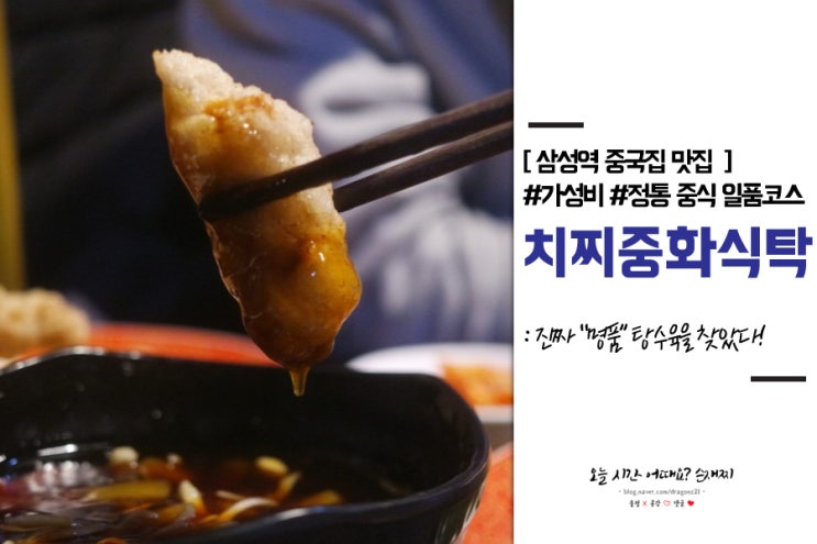 삼성역 중국집 맛집/가성비 좋은 정통 중식 일품코스 치찌중화식탁