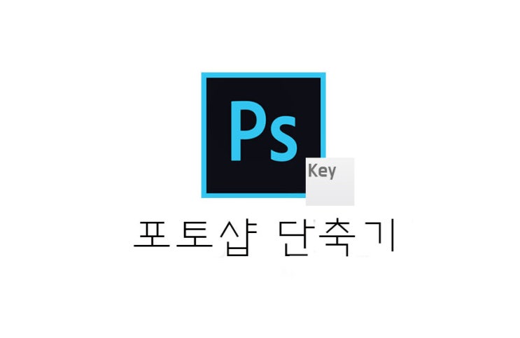  [포토샵] 포토샵 단축키 모음(Photoshop Shortcut)(+취소/저장/확대 등)