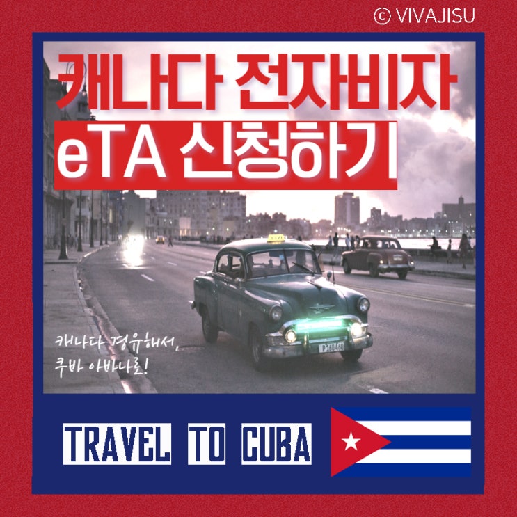   캐나다 토론토 경유 쿠바 하바나 가기 | 캐나다 경유 시 꼭 필요한 캐나다 eTA(전자여행허가제) 비자 신청하기