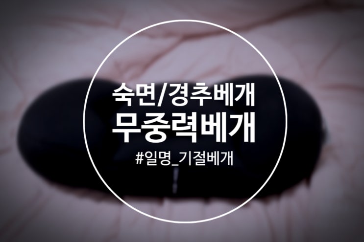  [숙면/경추베개] 무로 무중력베개 3일 사용 후기