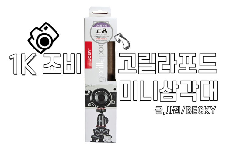 가벼운 휴대용 카메라 삼각대 조비 고릴라 포드 1K