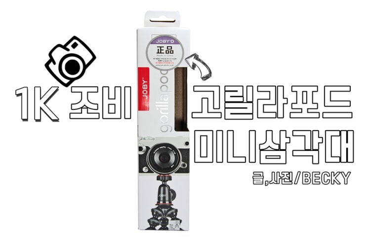  가벼운 휴대용 카메라 삼각대 조비 고릴라 포드 1K