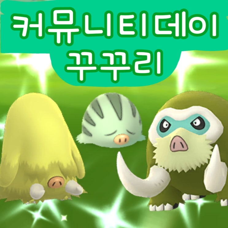  포켓몬고 커뮤니티데이 2월 - 이로치 꾸꾸리 진화 맘모꾸리 후기