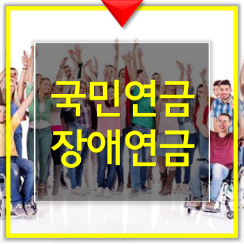  국민연금 장애연금 / 장애인연금과 장애연금 중복 수령