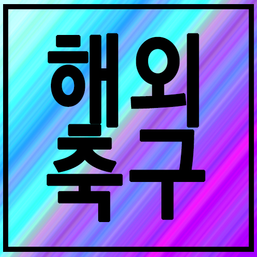 해외축구중계 아이처럼신나게!